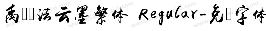 禹卫书法云墨繁体 Regular字体转换